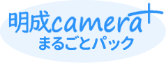 明成camera まるごとパック