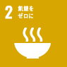 SDGS 2 飢餓をゼロに