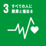 SDGS 3 すべての人に健康と福祉を