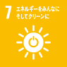 SDGS 7 エネルギーをみんなにそしてクリーンに