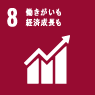 SDGS 8 働きがいも経済成長も