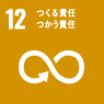 SDGS 12 つくる責任 使う責任