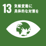 SDGS 13 気候変動に具体的な対策を