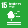 SDGS 15 陸の豊かさを守ろう