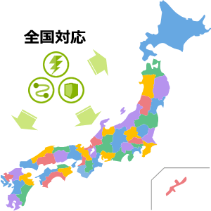 全国対応