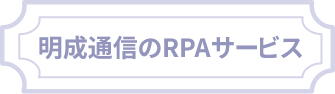 明成通信のRPAサービス
